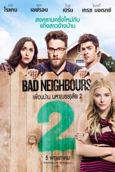 Bad Neighbours 2 - เพื่อนบ้านมหา(บรร)ลัย 2