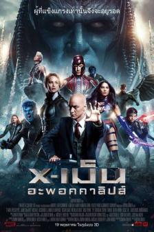 X-Men : Apocalypse - เอ็กซ์-เม็น: อะพอคคาลิปส์