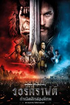 Warcraft - วอร์คราฟต์ กำเนิดศึกสองพิภพ