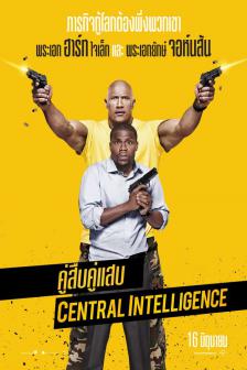 Central Intelligence - คู่สืบ คู่แสบ