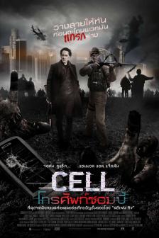 Cell - โทรศัพท์ซอมบี้