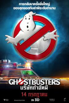 Ghostbusters - บริษัทกำจัดผี