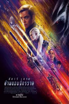 Star Trek Beyond - สตาร์ เทร็ค ข้ามขอบจักรวาล