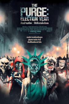 The Purge: Election Year - คืนอำมหิต: ปีเลือกตั้งโหด