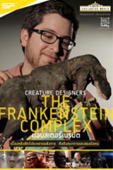 The Frankenstein Complex - มอนสเตอร์เนรมิต