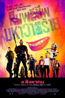 Suicide Squad - ทีมพลีชีพมหาวายร้าย