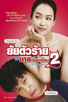 My New Sassy Girl - ยัยตัวร้ายกับนายเจี๋ยมเจี้ยม 2