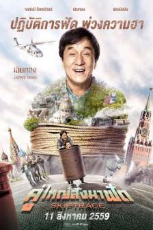 SKIPTRACE - คู่ใหญ่สั่งมาฟัด