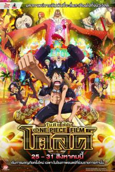 One Piece Film Gold - วันพีช ฟิล์ม โกลด์