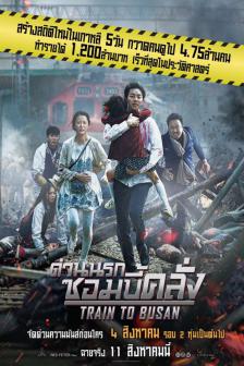 TRAIN TO BUSAN - ด่วนนรก ซอมบี้คลั่ง