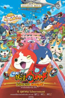 Yo-Kai Watch The Movie Secret of Birth Meow ! - โยไควอช ความลับแห่งต้นกำเนิด เมี้ยว!