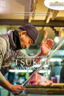 Tsukiji Wonderland - อัศจรรย์ตลาดปลาสึคิจิ