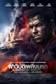 Deepwater Horizon - ฝ่าวิบัติเพลิงนรก