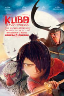 Kubo and the Two Strings - คูโบ้ และพิณมหัศจรรย์