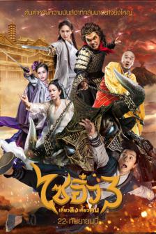 A Chinese Odyssey 3 - ไซอิ๋ว เดี๋ยวลิงเดี๋ยวคน 3