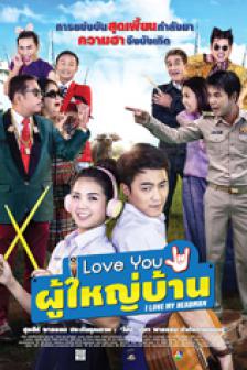 I Love You ผู้ใหญ่บ้าน - I Love You My Headman