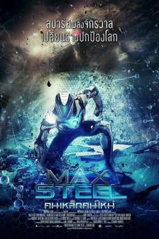 Max Steel - คนเหล็กคนใหม่