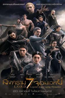 L.O.R.D : Legend of Ravaging Dynasties - สงคราม 7 จอมเวทย์