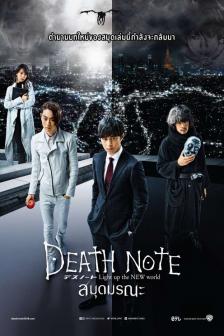 Death Note : Light Up The New World - สมุดมรณะ