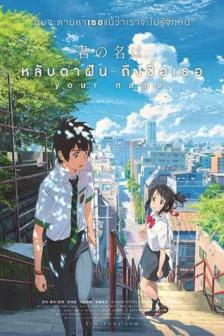 Your Name - หลับตาฝัน ถึงชื่อเธอ