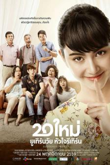 20 ใหม่ ยูเทิร์นวัย หัวใจรีเทิร์น - 20 Mai