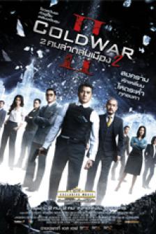 Cold War 2 - สองคมล่าถล่มเมือง 2