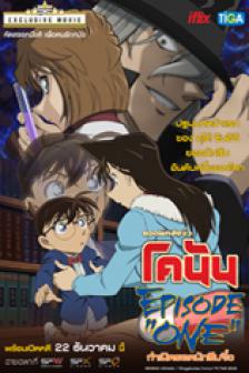 Detective Conan Episode one - ยอดนักสืบจิ๋วโคนัน : กำเนิดยอดนักสืบจิ๋ว