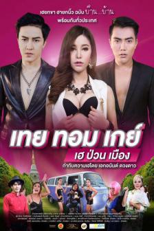 Toey-Tom-Gay - เทยทอมเกย์ เฮป่วนเมือง