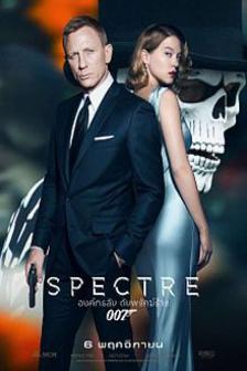 Spectre - องค์กรลับดับพยัคฆ์ร้าย