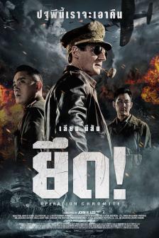 Operation Chromite - ยึด