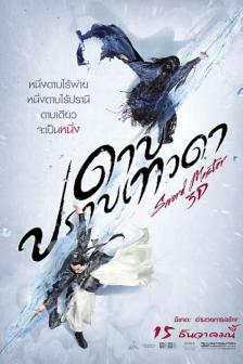 Sword Master - ดาบปราบเทวดา