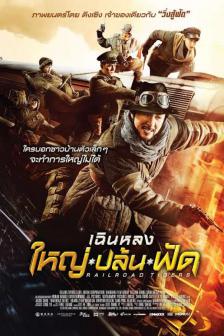 Railroad Tigers - เฉินหลง ใหญ่-ปล้น-ฟัด