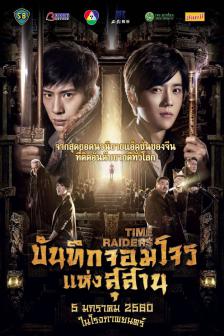 Time Raiders - บันทึกจอมโจรแห่งสุสาน