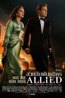 Allied - สายลับพันธมิตร