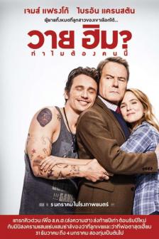 Why Him? - ทำไมต้องคนนี้