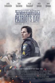 Patriots Day - วินาศกรรมปิดเมือง