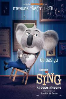 Sing - ร้องจริง เสียงจริง