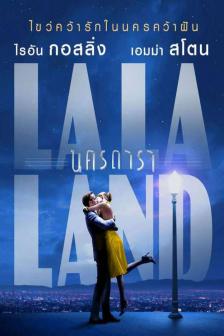 La La Land - นครดารา