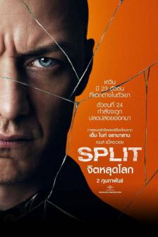 Split - จิตหลุดโลก