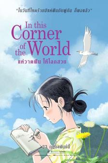 In This Corner of the World - แค่วาดฝันให้โลกสวย