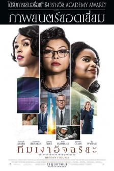 Hidden Figures - ทีมเงาอัจฉริยะ