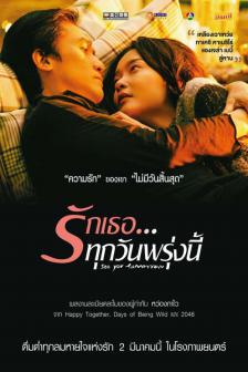 See You Tomorrow - รักเธอ...ทุกวันพรุ่งนี้