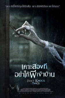 Don't Knock Twice - เคาะสองที อย่าให้ผีเข้าบ้าน