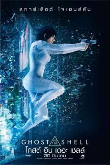 Ghost in the Shell - โกสต์ อิน เดอะ เชลล์