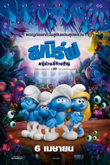 Smurfs: The Lost Village - สเมิร์ฟ หมู่บ้านที่สาบสูญ