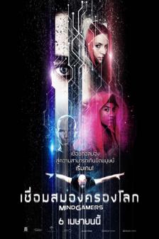 MindGamers - เชื่อมสมองครองโลก