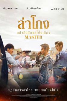 Master - ล่าโกง อย่ายิงมันแค่โป้งเดียว