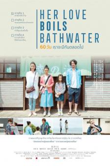 Her Love Boils Bathwater - 60 วัน เราจะมีกันตลอดไป