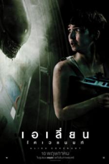 Alien: Covenant - เอเลี่ยน โคเวแนนท์