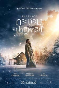 The Shack - กระท่อมเหนือปาฏิหาริย์